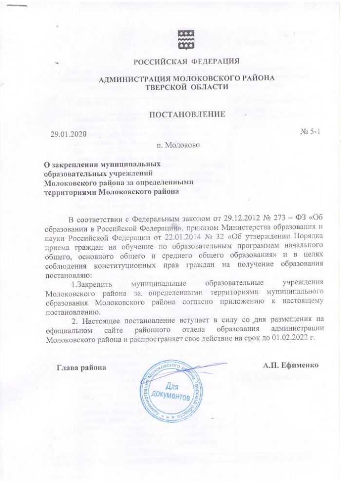 О закреплении муниципальных образовательных учреждений Молоковского района за определенными территориями Молоковсокого района