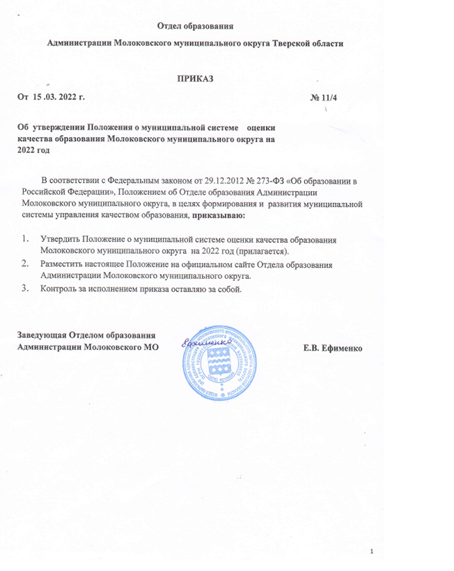 Об утверждении Положения о муниципальной системе оценки качества образования  Молоковского муниципального округа на 2022 год