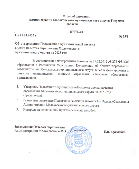 Об утверждении Положения о муниципальной системе оценки качества образования Молоковского муниципального округа на 2023 год
